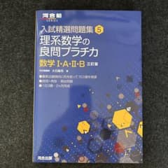 【美品】理系数学の良問プラチカ : 数学1・A・2・Bのサムネイル