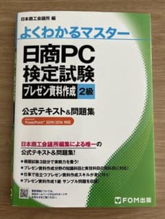 日商PC検定試験 プレゼン資料作成 2級 公式テキスト&問題集 PowerPo…のサムネイル