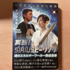 実践！SIRIUSヒーリングのサムネイル