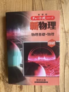 チャート式 新物理 物理基礎・物理 数研出版のサムネイル