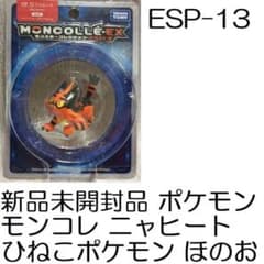 新品未開封品 ポケモン モンコレ ニャヒート ESP_13 ひねこポケモン
