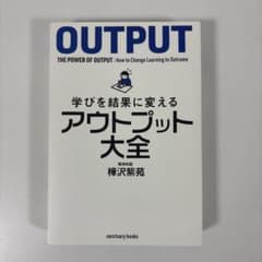 学びを結果に変えるアウトプット大全のサムネイル
