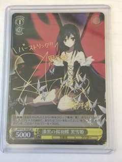 美品 ヴァイスシュヴァルツ SPサイン 漆黒の揚羽蝶 黒雪姫のサムネイル