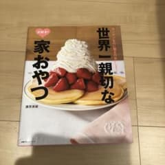 世界一親切な大好き!家おやつ カンタンなのに驚きのおいしさ!のサムネイル