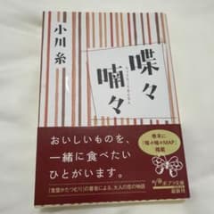『喋々喃々』小川糸のサムネイル
