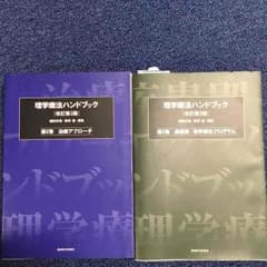3500→2000（未使用）理学療法ハンドブックのサムネイル