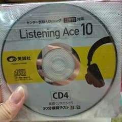 センター試験リスニングのサムネイル