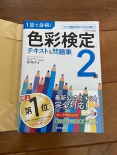 【新品】1回で合格!色彩検定2級 テキスト&問題集のサムネイル