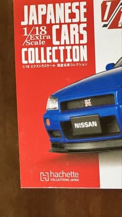 1/18 日産 スカイラインGT-R R34 1999 コレクション Vol.5 1/18エクストラスケール 国産名車コレクション 5号 Nissan Skyline GT
