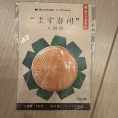 ます寿司　入浴剤のサムネイル