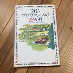 南仏プロヴァンスの12か月のサムネイル