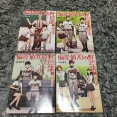 偏差値70の野球部 レベル1 (難関合格編) 全4巻のサムネイル
