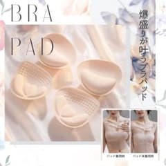 ブラパッド 厚手 6cm 爆盛り バストアップ 2カップUP ベージュ ♡新品のサムネイル