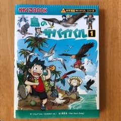 科学漫画サバイバルシリーズ／鳥のサバイバル① ☆中古本のサムネイル