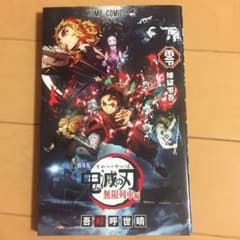 劇場版 鬼滅の刃 無限列車編 煉獄零巻のサムネイル