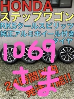 【※値引き】ステップワゴン RK5クールスピリッツ 純正アルミホイール付きタイヤのサムネイル