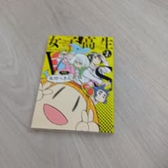 女子高生VS 1巻 氷川へきるのサムネイル