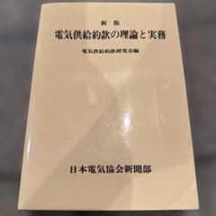 電気供給約款の理論と実務 - メルカリ