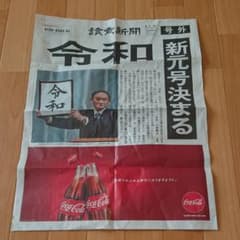 新元号発表読売新聞号外のサムネイル