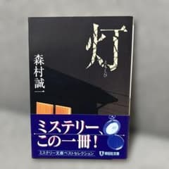 灯 長編推理小説のサムネイル