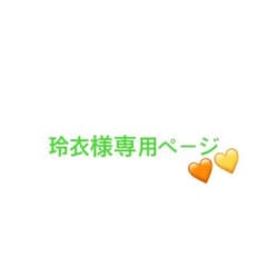 玲衣様専用ページのサムネイル