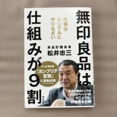 無印良品は仕組みが9割のサムネイル