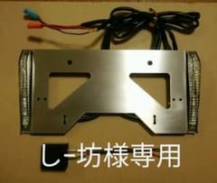 オリジナルLEDウインカー付きライセンスプレートのサムネイル