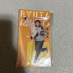 室龍太 アクリルスタンドのサムネイル