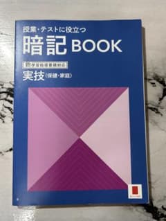 進研ゼミ　高校講座　暗記BOOK 実技（保健・家庭）のサムネイル