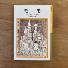 モモ ミヒャエル・エンデ著 大島あかり訳のサムネイル