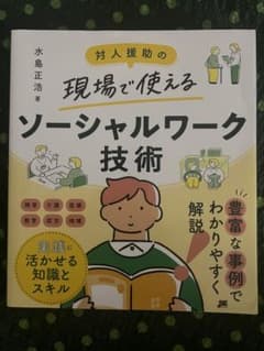対人援助の現場で使えるソーシャルワーク技術のサムネイル