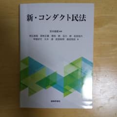 新・コンダクト民法のサムネイル