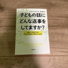 子どもの話にどんな返事をしてますか? : 親がこう答えれば、子どもは自分で考え… - 4