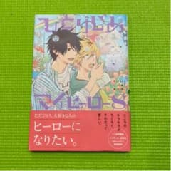 ひとりじめマイヒーロー8のサムネイル