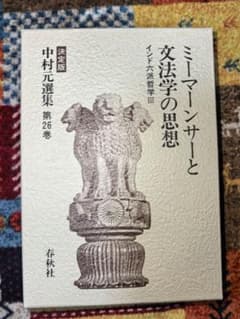 【新品】中村元選集 第26巻 ミーマーンサーと思想のサムネイル