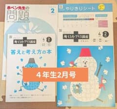 進研ゼミ 小学講座 考える力プラス講座 4年生2月号のサムネイル