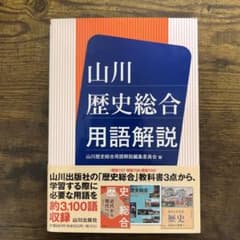 山川 歴史総合用語解説のサムネイル