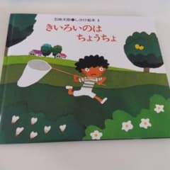 きいろいのは ちょうちょのサムネイル