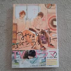 みなと商事コインランドリー 漫画 1のサムネイル
