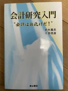 会計研究入門 会計はお化けだ!のサムネイル