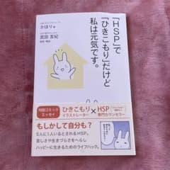 「HSP」で私は元気です。ひきこもりだけどのサムネイル
