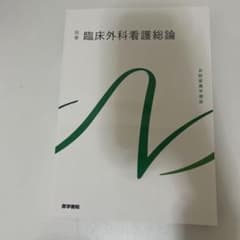 臨床外科看護総論 第8版のサムネイル