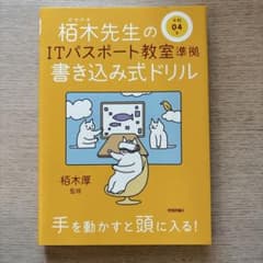 栢木先生のITパスポート教室 書き込み式ドリルのサムネイル