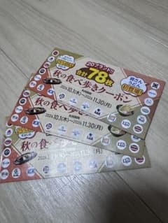 【三冊セット】すかいらーく 秋の食べ歩きクーポン 78枚 - 4