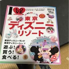 東京ディズニーリゾートガイドブック２０１８のサムネイル