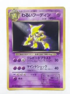 旧裏 ポケモンカード わるいフーディン LV.30 ☆ キラ ロケット団