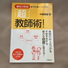 新任3年目までに身につけたい「超」教師術!のサムネイル