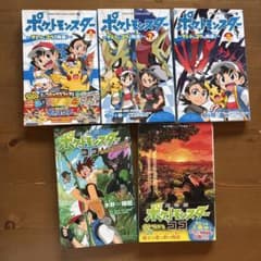 ポケットモンスター 漫画・小説 5冊セットのサムネイル
