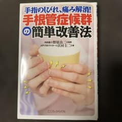 手指のしびれ、痛み解消! 手根管症候群の簡単改善法のサムネイル