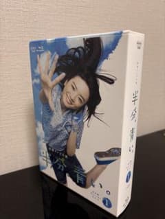半分、青い。 Blu-ray 第1巻のサムネイル